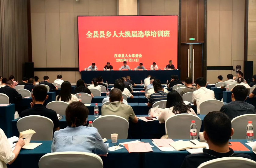 汉寿县举办县乡人大换届选举工作部署暨业务培训会