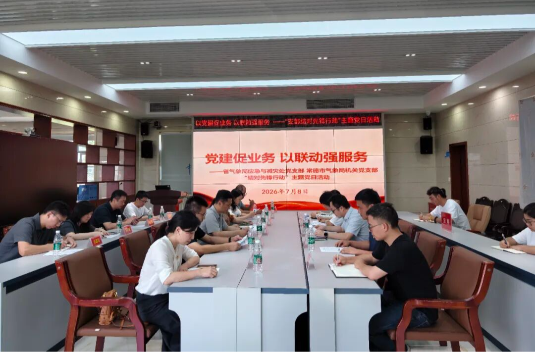 以党建促业务 以联动强服务 ——省气象局应急与减灾处党支部、常德市气象局机关党支部、汉寿县气象局机关党支部 “结对先锋行动”主题党日活动