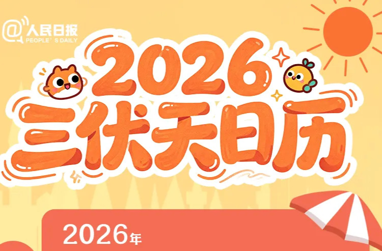 明天入伏！（附避暑指南）