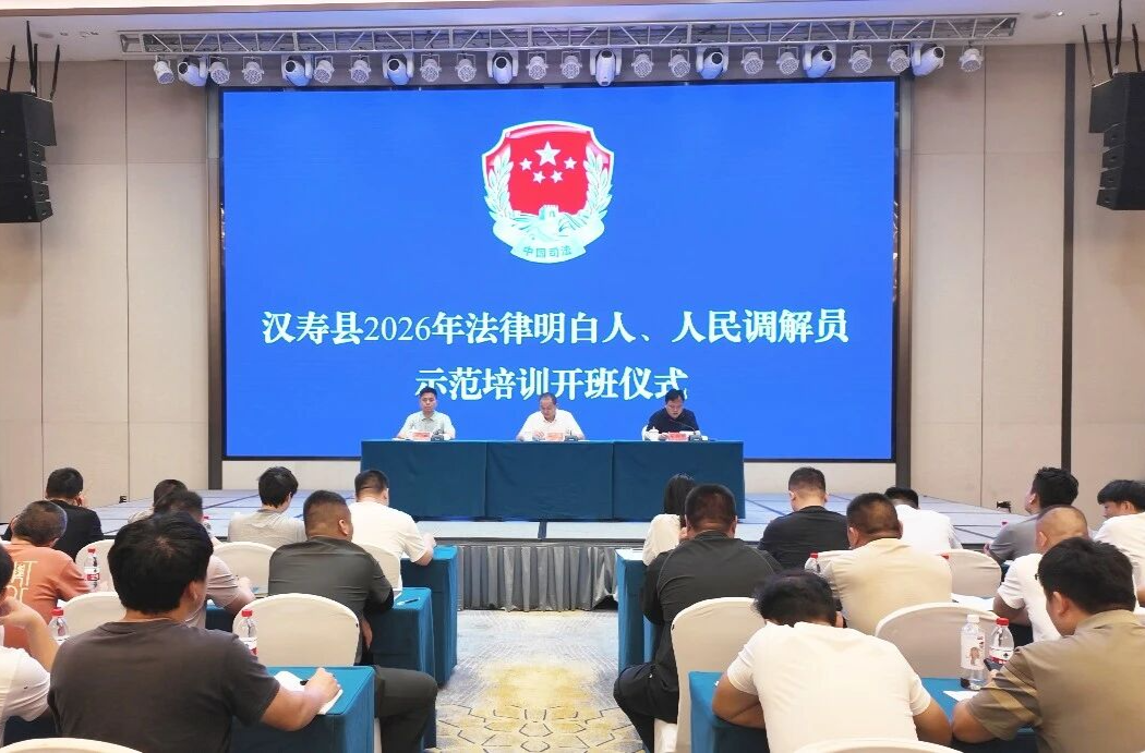 汉寿县开展2026年法律明白人、人民调解员示范培训