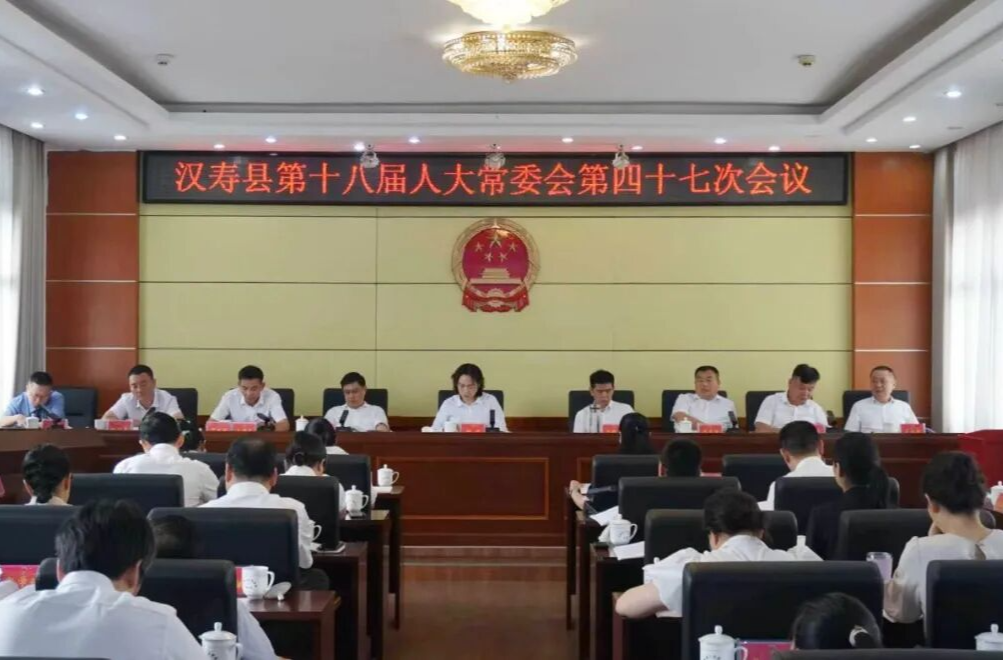 汉寿县第十八届人大常委会第四十七次会议召开
