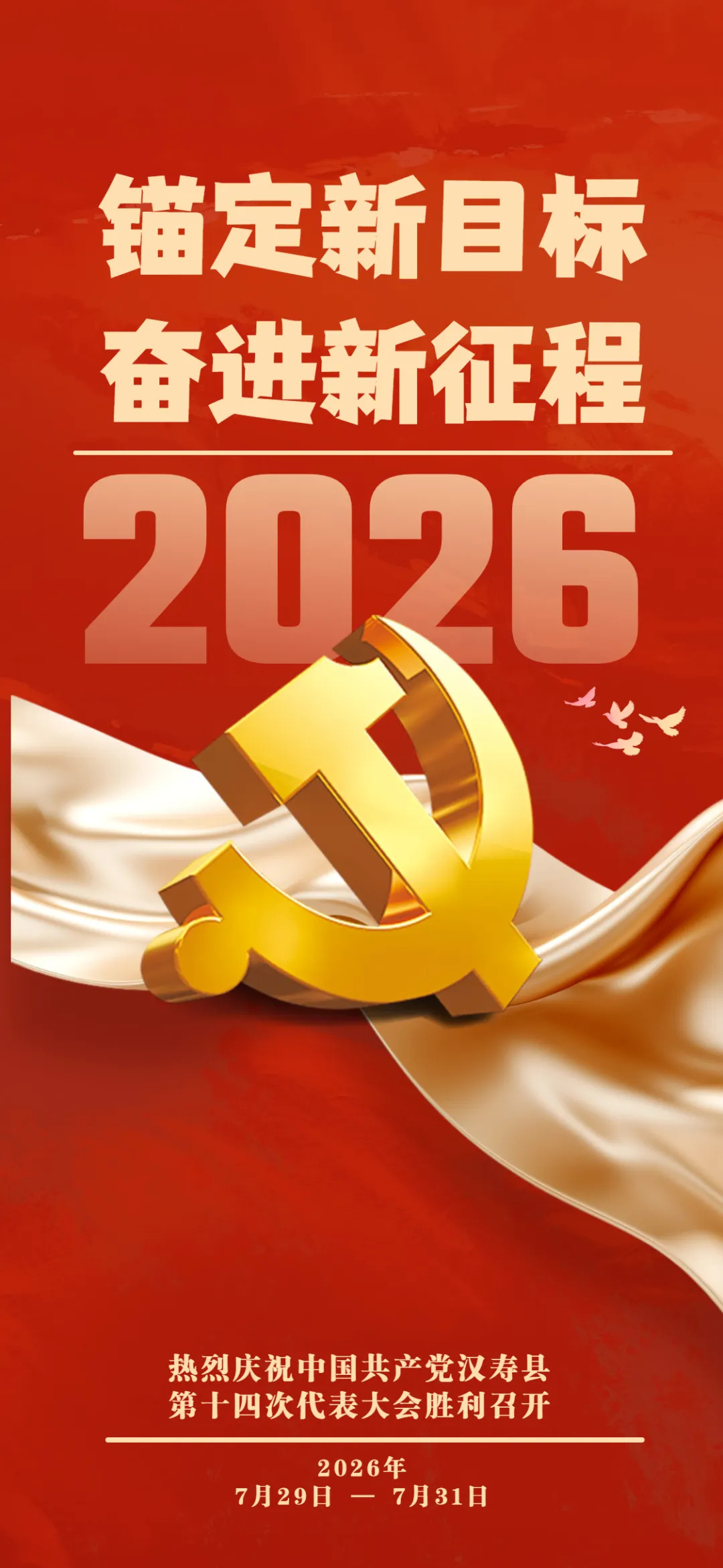 锚定新目标 奋进新征程 热烈庆祝中国共产党汉寿县第十四次代表大会胜利召开