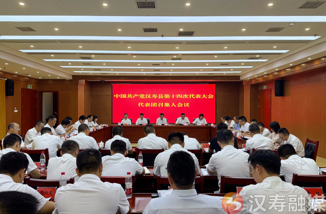 聚焦党代会丨中国共产党汉寿县第十四次代表大会代表团召集人会议召开