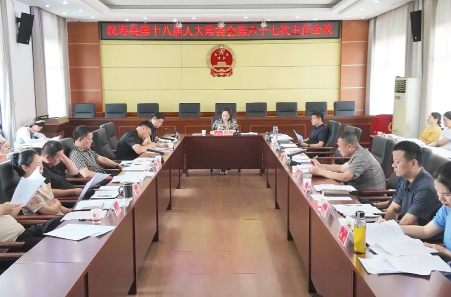 汉寿县第十八届人大常委会第六十七次主任会议召开