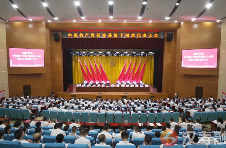 聚焦党代会丨中国共产党汉寿县第十四次代表大会开幕