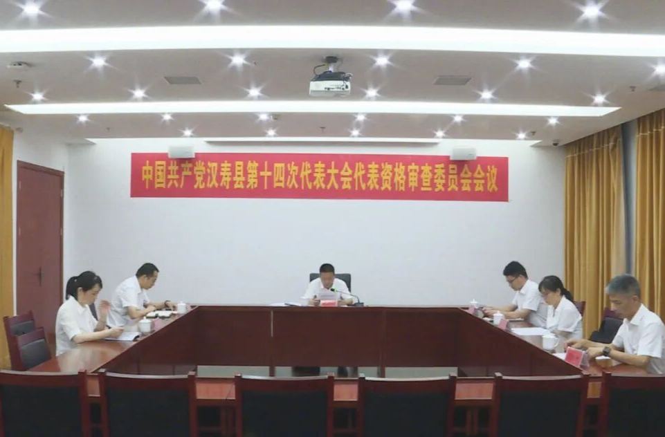 聚焦党代会丨中国共产党汉寿县第十四次代表大会代表资格审查委员会会议召开