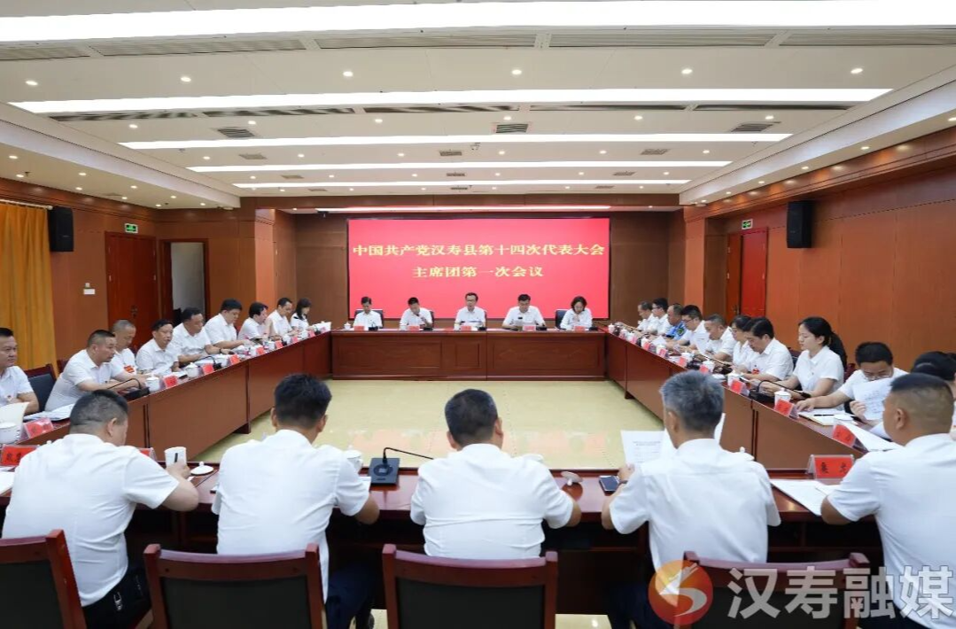 聚焦党代会丨中国共产党汉寿县第十四次代表大会主席团第一次会议召开