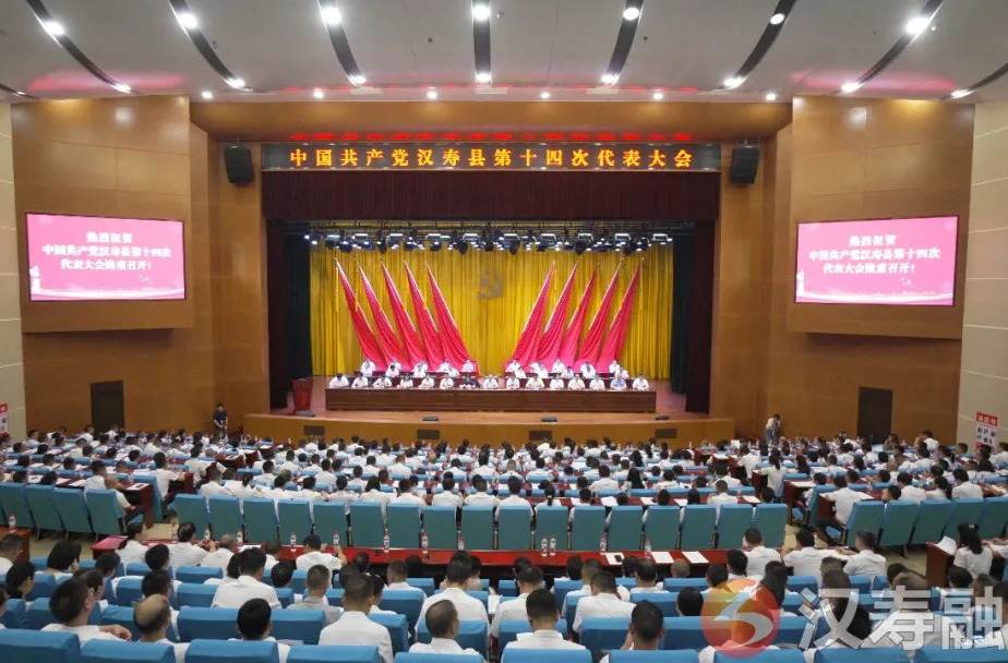 快讯 | 中国共产党汉寿县第十四次代表大会开幕
