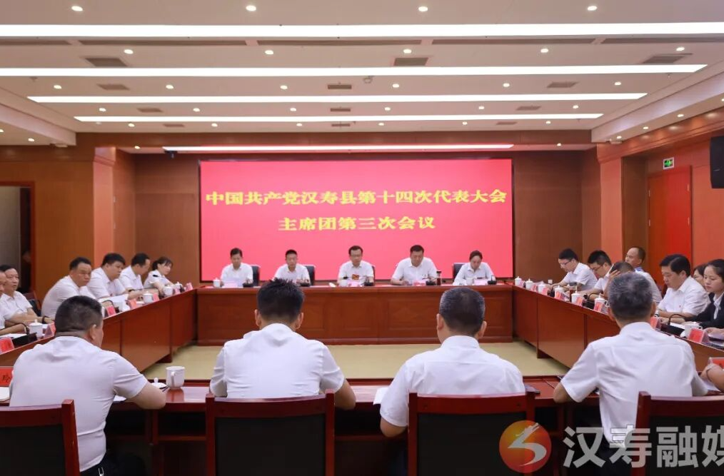 聚焦党代会丨中国共产党汉寿县第十四次代表大会主席团第三次会议召开