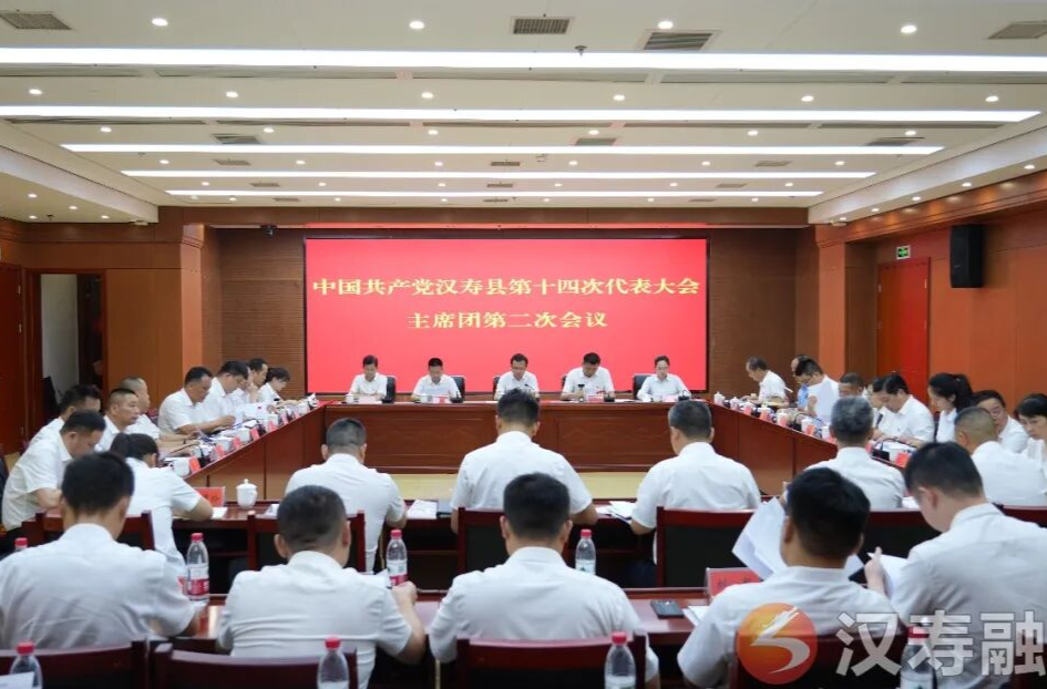 聚焦党代会丨中国共产党汉寿县第十四次代表大会主席团第二次会议召开