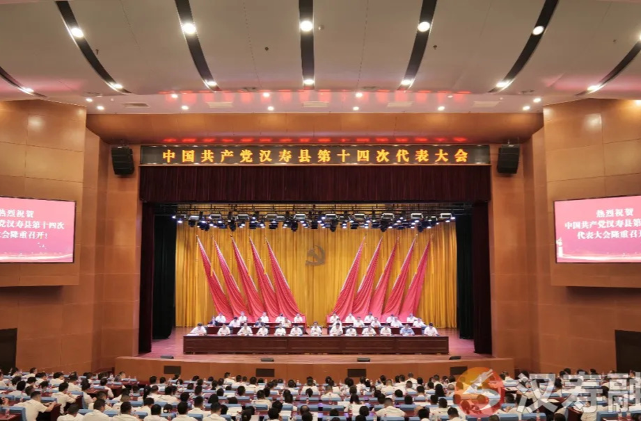 聚焦党代会丨中国共产党汉寿县第十四次代表大会第二次全体代表会议召开