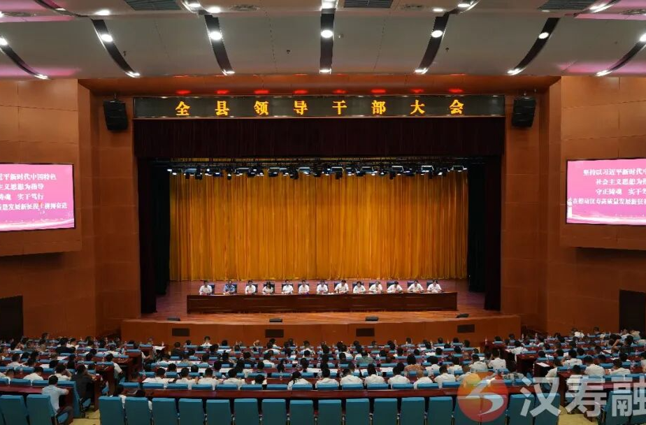 汉寿县领导干部大会召开