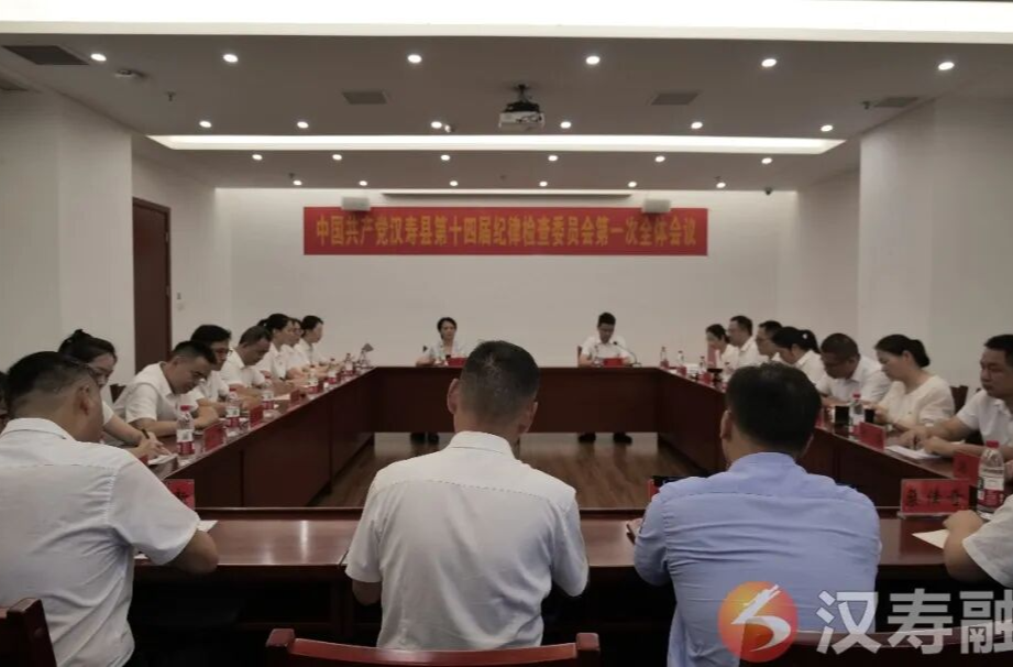 中国共产党汉寿县第十四届纪律检查委员会第一次全体会议召开