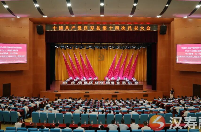 聚焦党代会 | 中国共产党汉寿县第十四次代表大会胜利闭幕