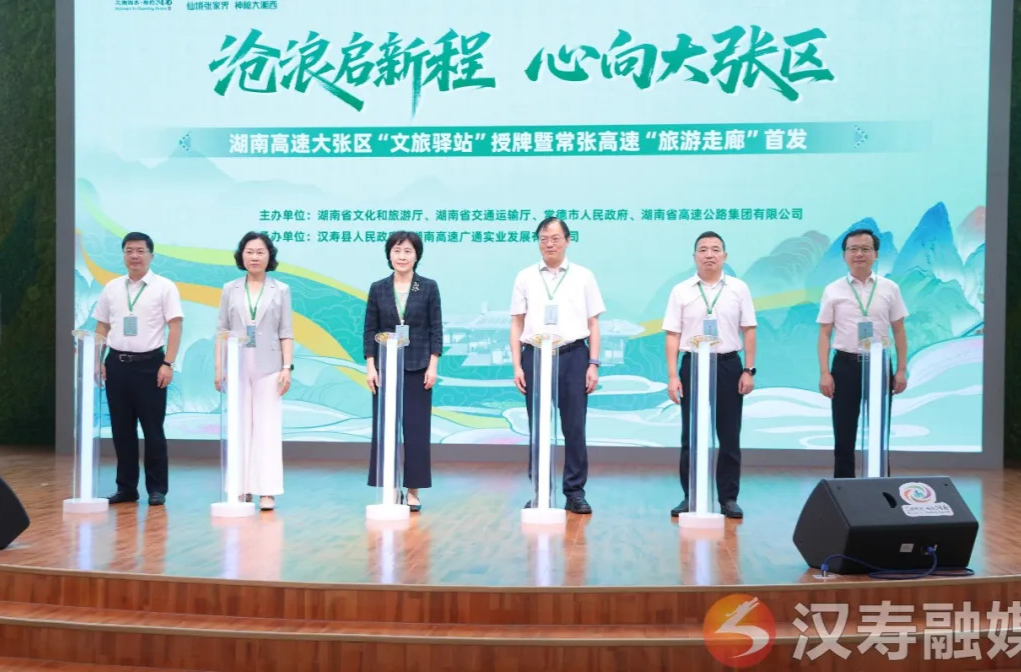 湖南高速大张区“文旅驿站”授牌暨常张高速“旅游走廊”首发仪式在汉寿举行