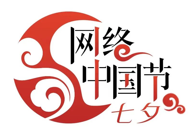 网络中国节·七夕