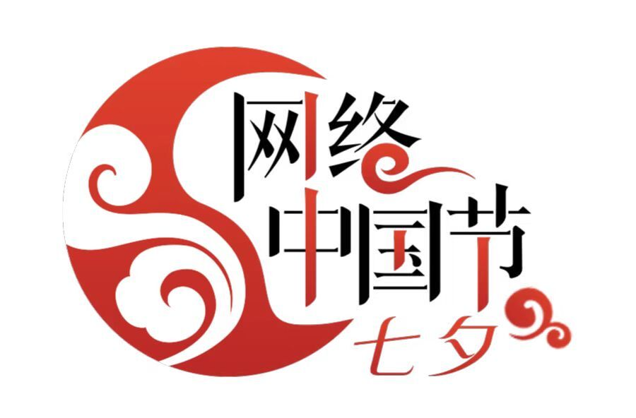《网络中国节·七夕》专栏