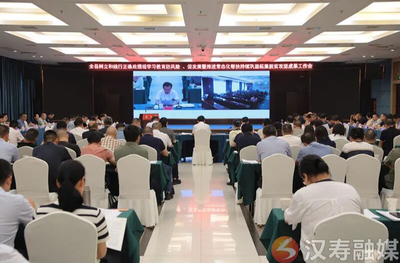【树立和践行正确政绩观】汉寿县召开树立和践行正确政绩观学习教育防风险、促发展暨推进常态化帮扶持续巩固拓展脱贫攻坚成果工作会