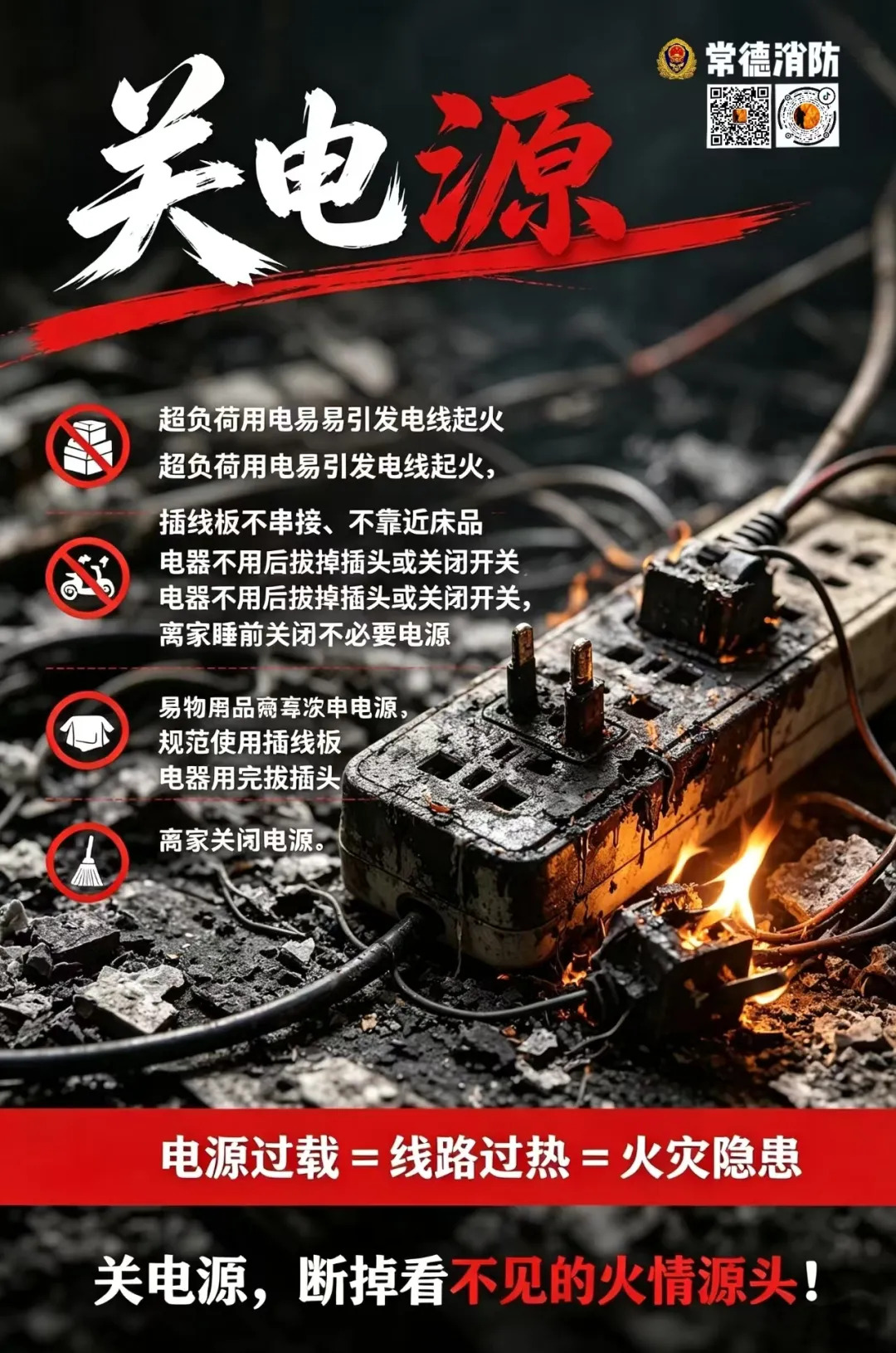 【消防安全宣传】警示教育海报（八）
