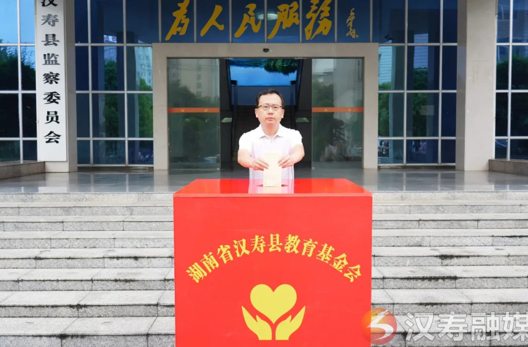 情系教育 助学兴教——汉寿县开展教育基金捐赠活动