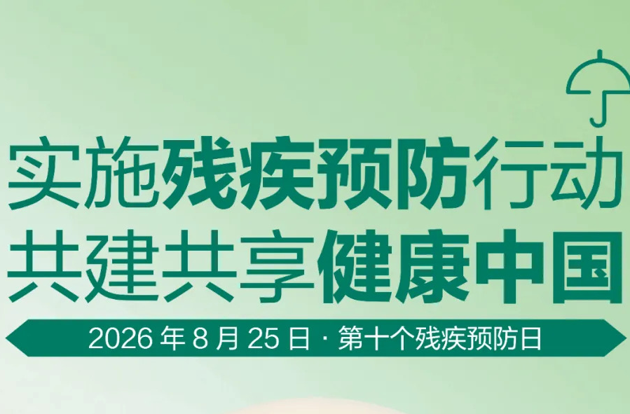第十个残疾预防日：实施残疾预防行动，共建共享健康中国