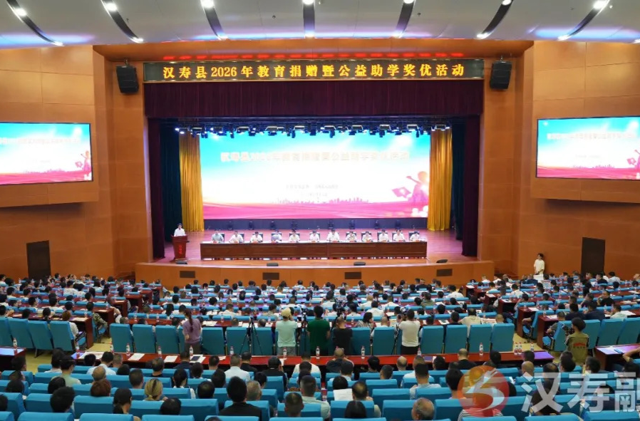 汉寿县举行2026年教育捐赠暨公益助学奖优活动
