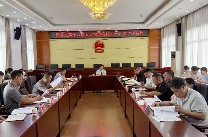 汉寿县第十八届人大常委会第六十八次主任会议召开