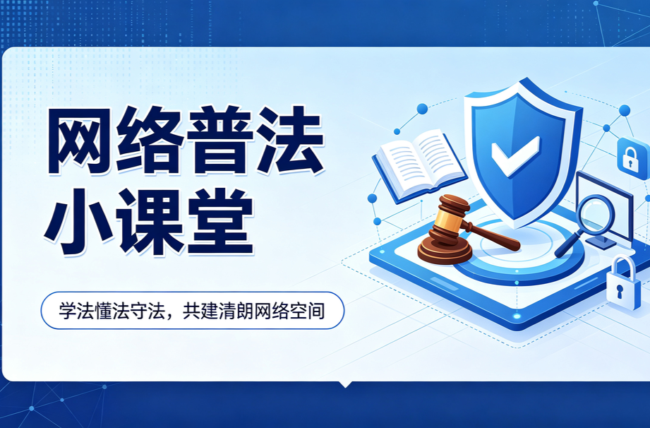 《网络普法小课堂》专栏