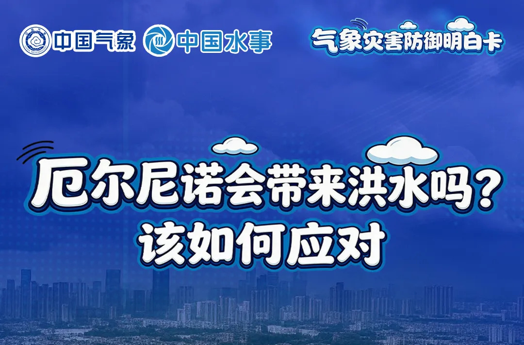 气象灾害防御明白卡——今冬“历史最强”厄尔尼诺或将形成，会带来洪水吗？