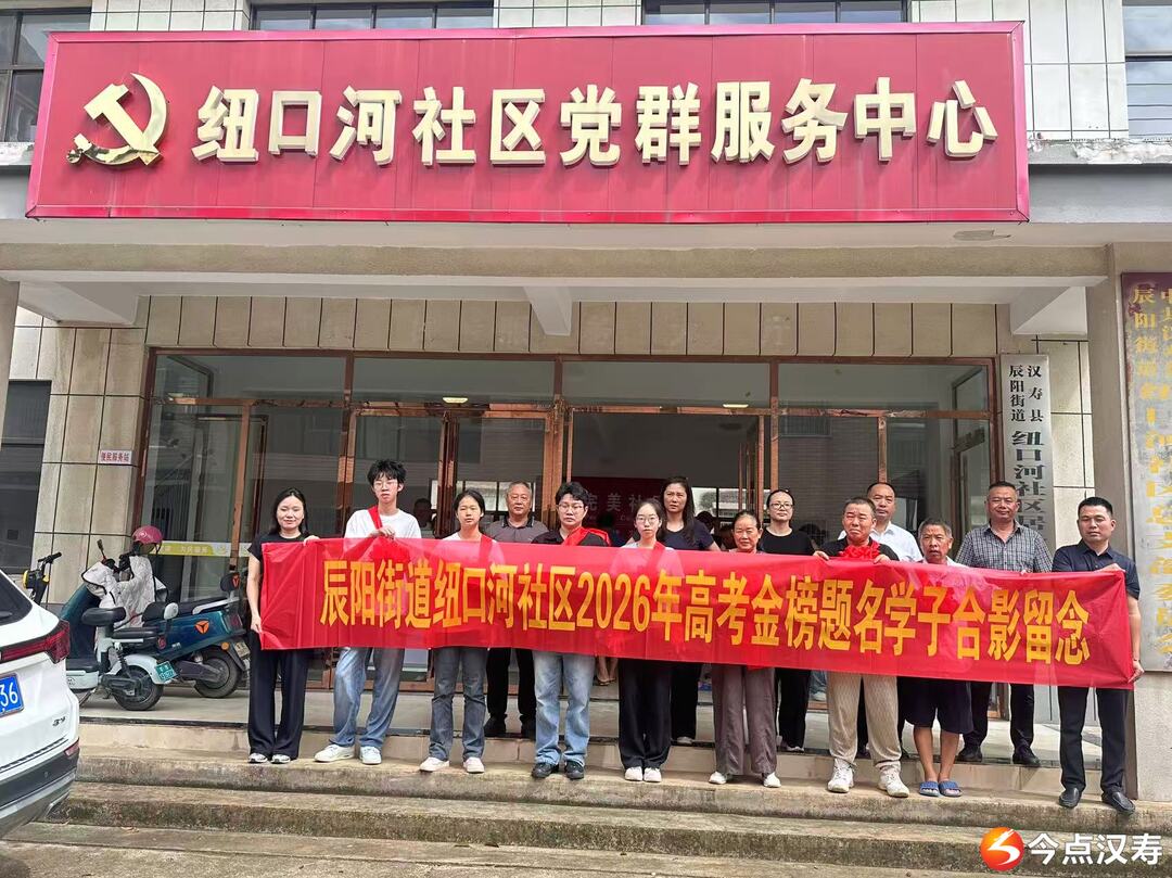 汉寿县辰阳街道纽口河社区表彰7名高考优胜学子