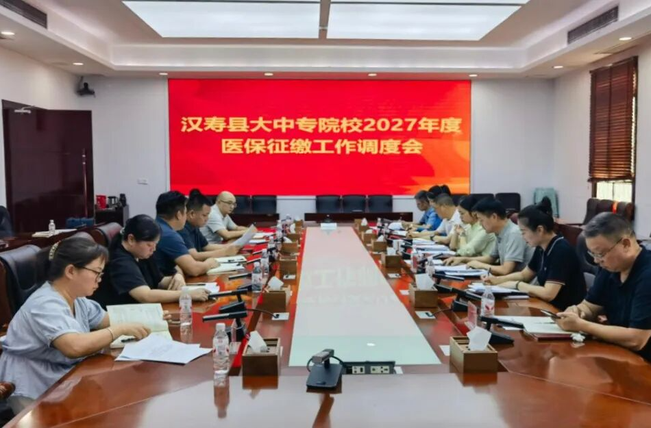 汉寿县部署2027年度大中专院校医保征缴工作