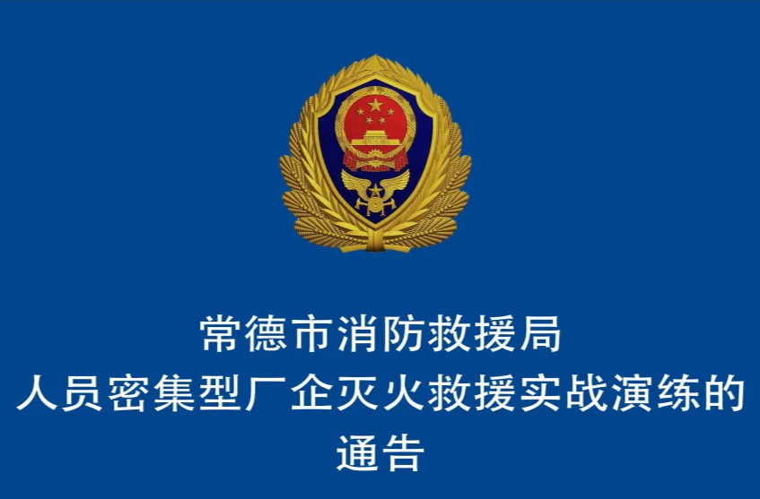常德市消防救援局人员密集型厂企灭火救援实战演练的通告