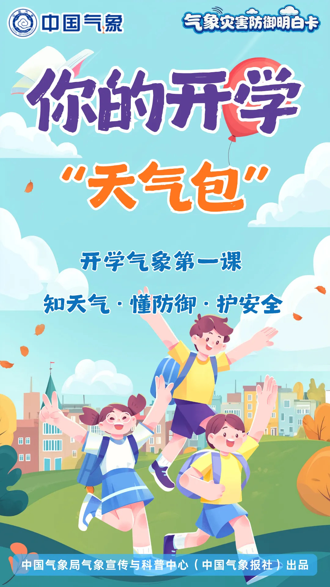 台风来了怎么办？暴雨预警怎么看？你的开学“天气包”来了！