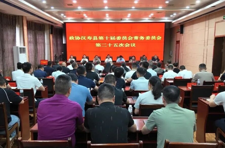 政协汉寿县第十届委员会常务委员会第二十五次会议召开