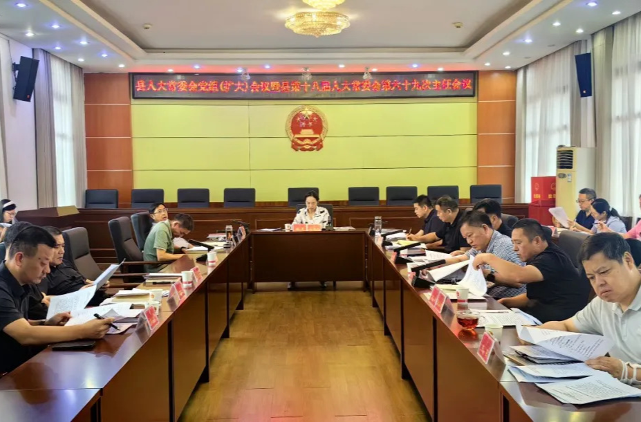 汉寿县人大常委会党组（扩大）会议暨县第十八届人大常委会第六十九次主任会议召开