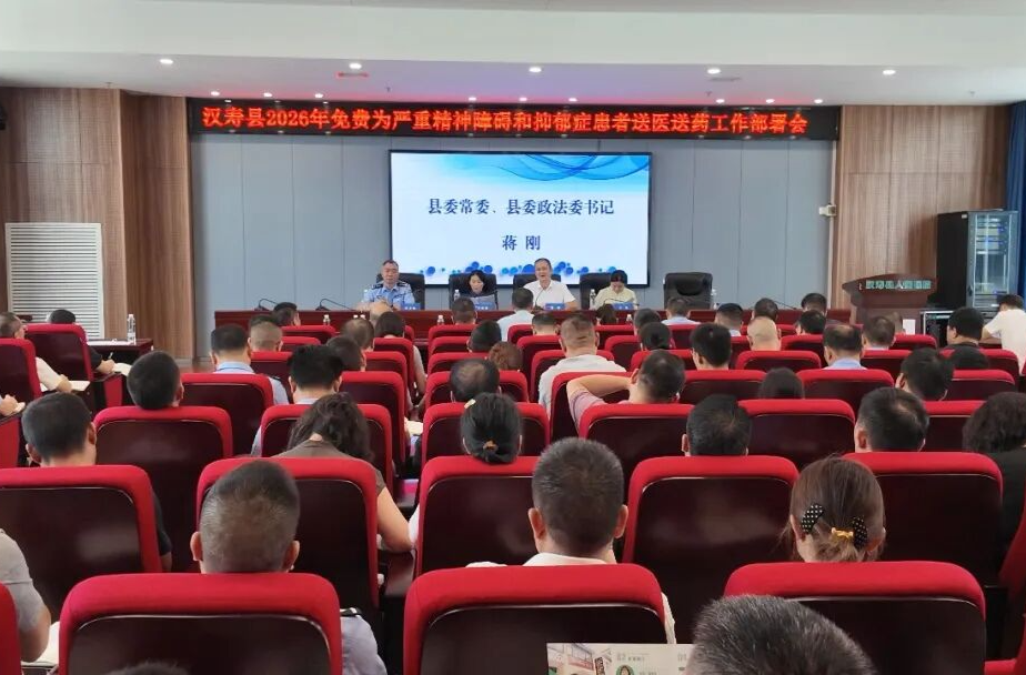 汉寿县召开严重精神障碍患者服务管理工作调度会