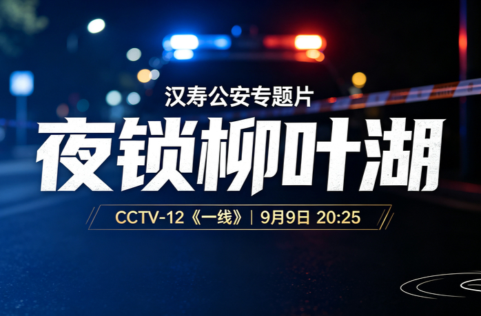 央视CCTV-12 | 汉寿：《夜锁柳叶湖》，看见平安背后的坚守