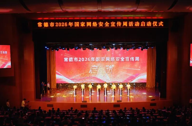 常德市2026年国家网络安全宣传周在汉寿启动