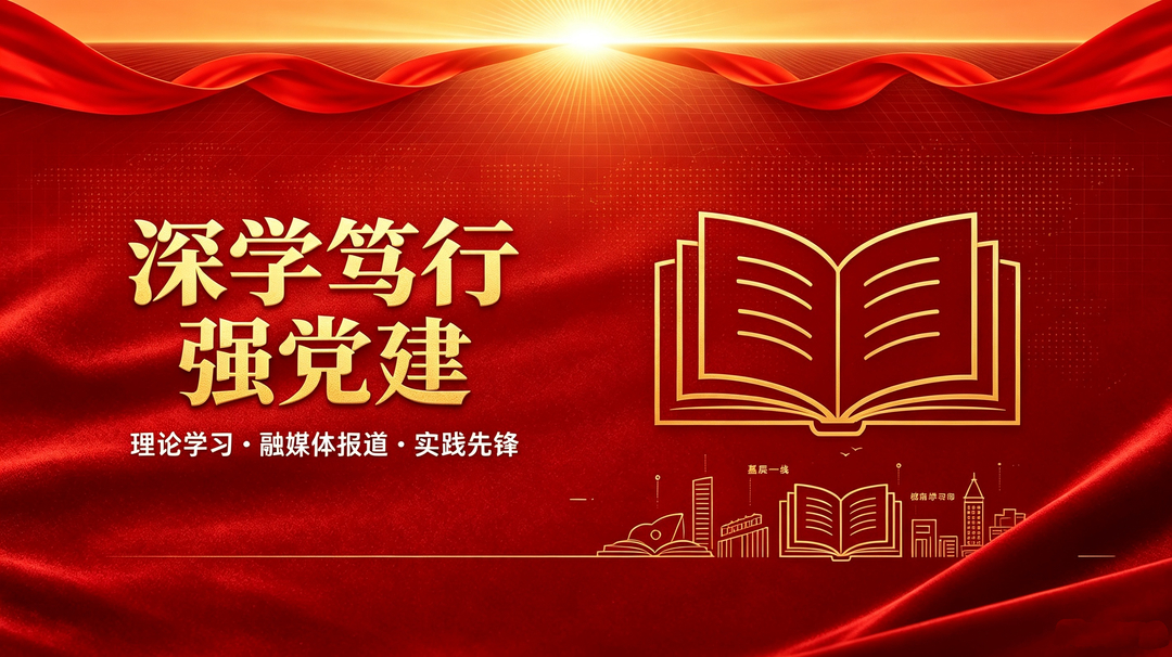 《深学笃行强党建》专栏