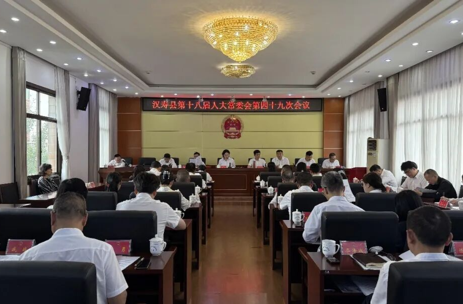汉寿县第十八届人大常委会第四十九次会议召开