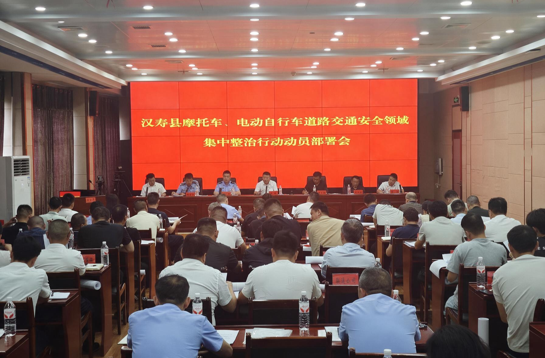 汉寿县召开摩托车、电动自行车道路交通安全领域集中整治行动动员部署会