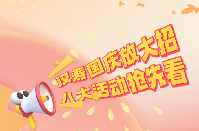 汉寿国庆放大招！八大活动抢先看
