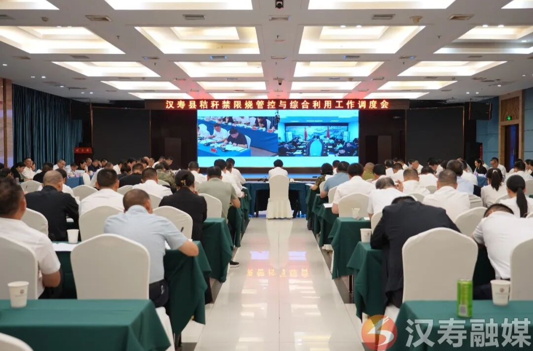 汉寿县召开秸秆禁限烧管控与综合利用工作调度会