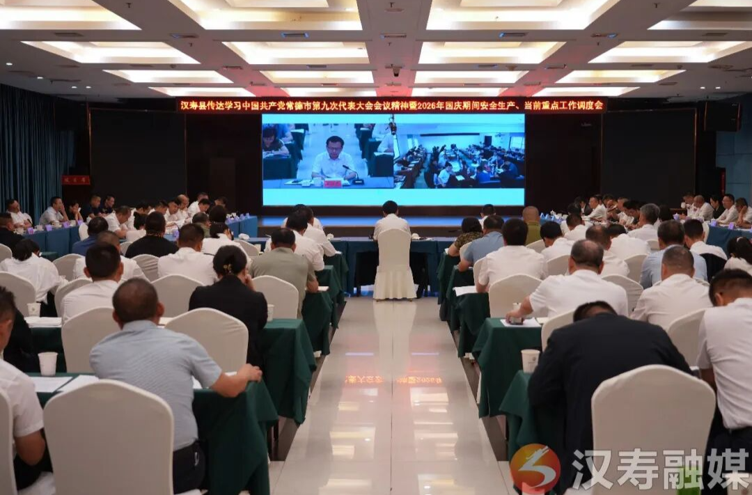 汉寿县召开传达学习贯彻常德市第九次党代会精神大会