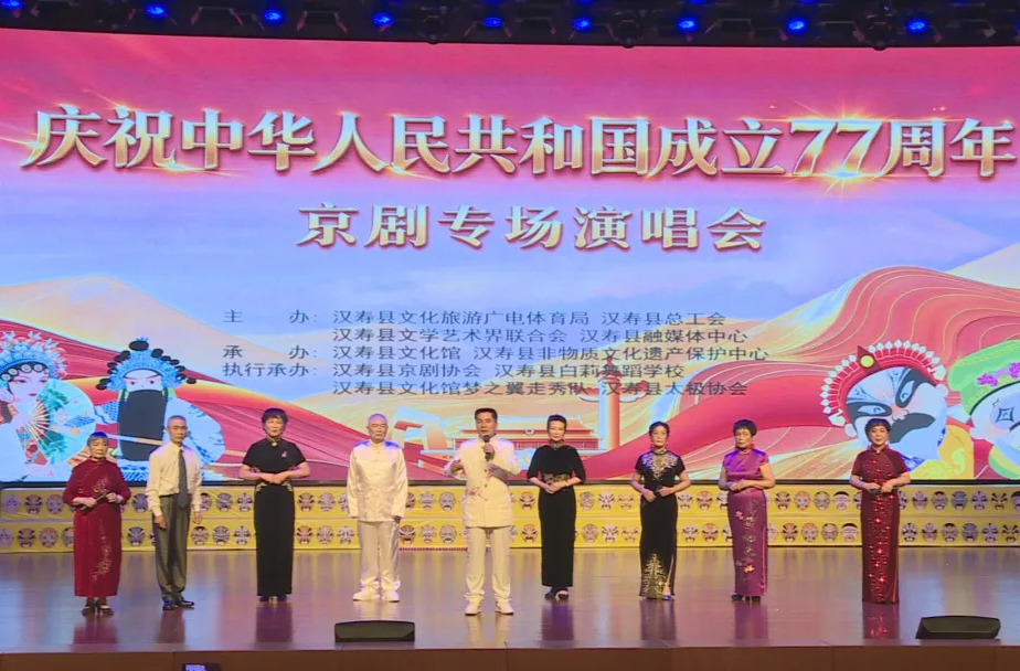 汉寿县举办庆祝新中国成立77周年京剧专场演唱会