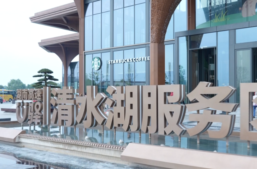 森系公园+星巴克+非遗大戏：高速清水湖服务区让"路过"变成一趟“新”旅行