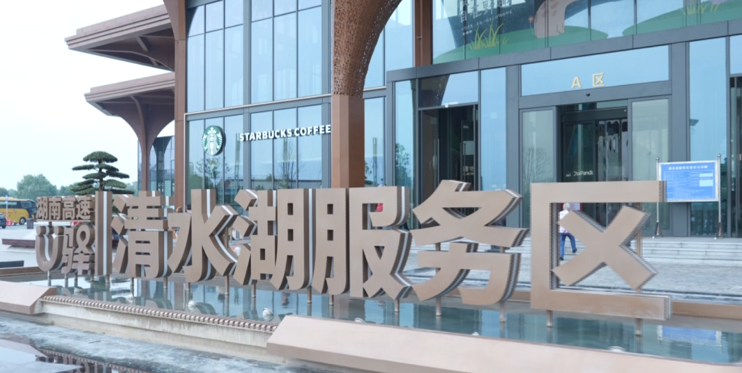 森系公园+本土美食+非遗大戏:长张高速清水湖服务区让"路过"变成一趟“新”旅行
