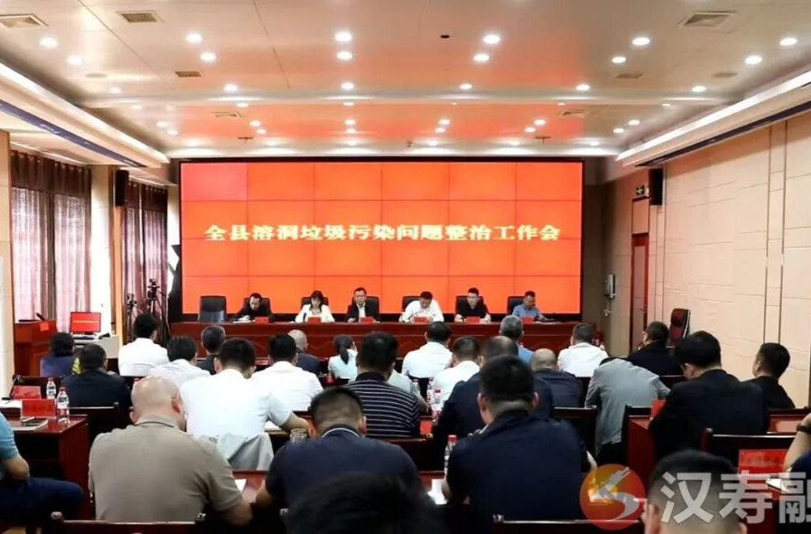 汉寿县召开溶洞垃圾污染问题整治工作会