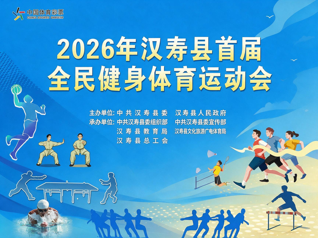 《2026年汉寿县首届全民健身体育运动会》专栏