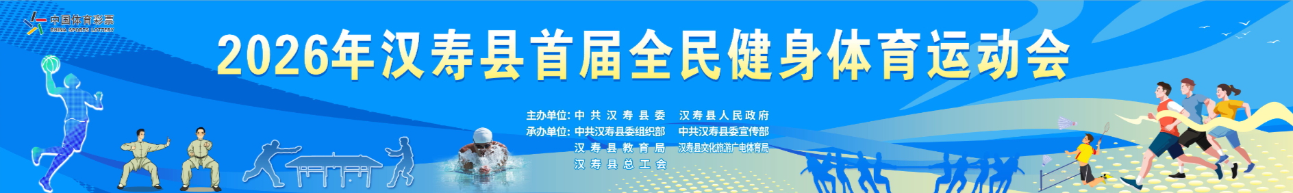 《2026年汉寿县首届全民健身体育运动会》专栏